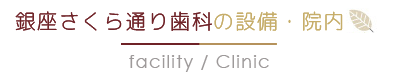 安心・やさしい院内施設