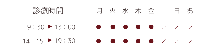 診療時間 午前8時30分〜12時、午後16時30分〜19時30分