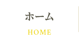 ホーム HOME