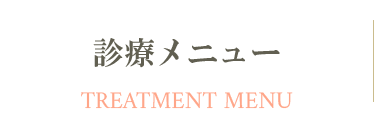 診療案内 MEDICAL