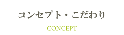 コンセプト・こだわり