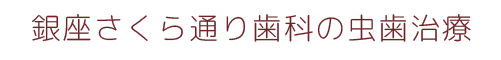 銀座さくら通り歯科の無痛・むし歯治療