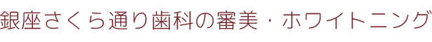 銀座さくら通り歯科の審美・ホワイトニング