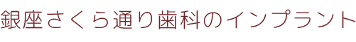 銀座さくら通り歯科のインプラント治療