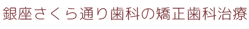 銀座さくら通り歯科の矯正歯科治療