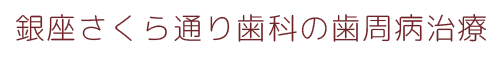 銀座さくら通り歯科の歯周病治療