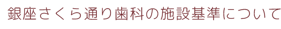 銀座さくら通り歯科の施設基準について