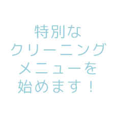 エアフローによる特別なクリーニング